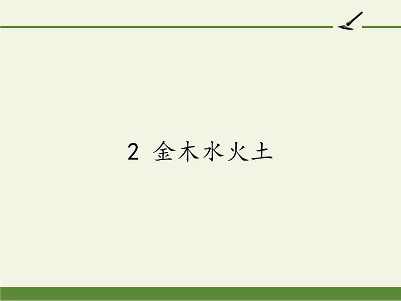 一年级语文上册教学课件-2 金木水火土1-部编版01