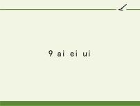 小学语文人教部编版一年级上册汉语拼音9 ai ei ui教学课件ppt