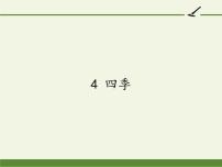 小学语文人教部编版一年级上册课文 14 四季教学课件ppt