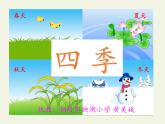 一年级语文上册教学课件-4 四季（1）-部编版