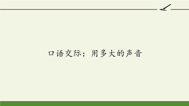 一年级语文上册教学课件-口语交际：用多大的声音（2）-部编版01