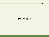 语文一年级上册识字（二）10 升国旗教学ppt课件