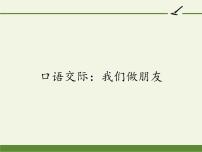 语文一年级上册口语交际 我们做朋友教学ppt课件