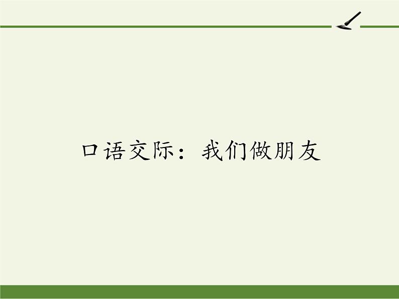 一年级语文上册教学课件-口语交际：我们做朋友（2）-部编版第1页