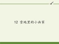 小学语文人教部编版一年级上册课文 412 雪地里的小画家教学课件ppt