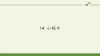 小学语文人教部编版一年级上册14 小蜗牛教学ppt课件