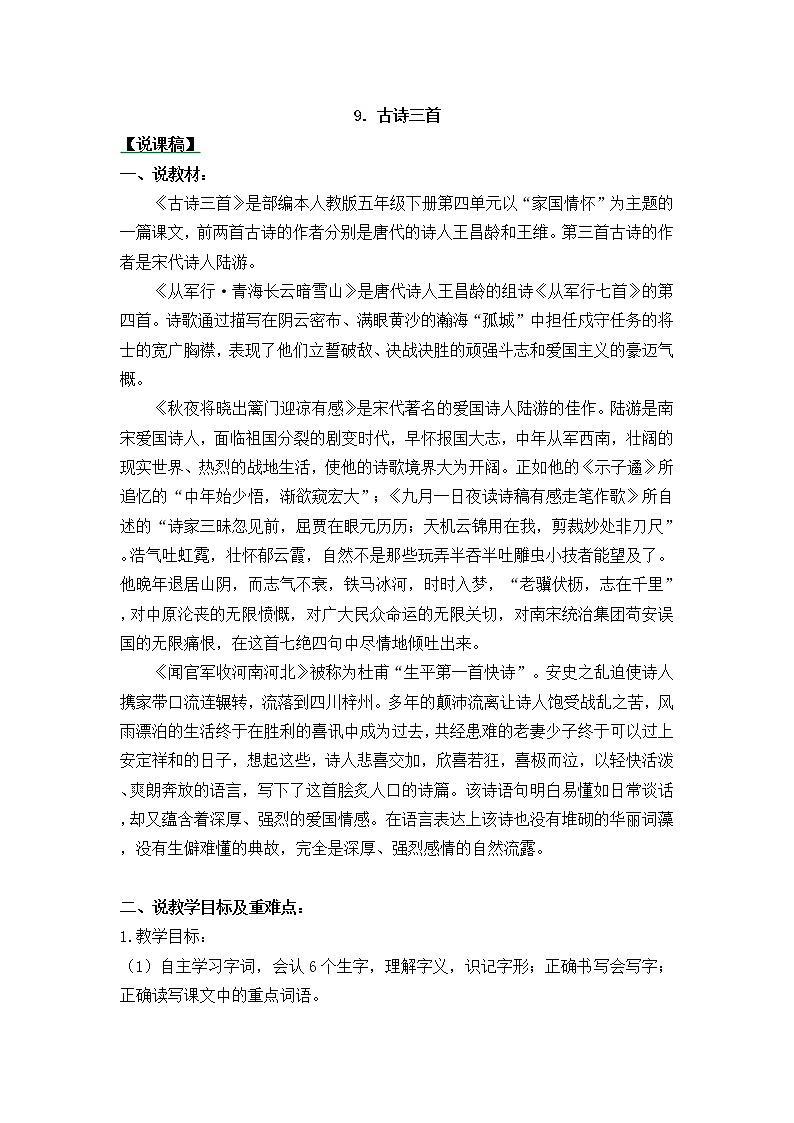 五年级下册 古诗三首 说课稿第1页