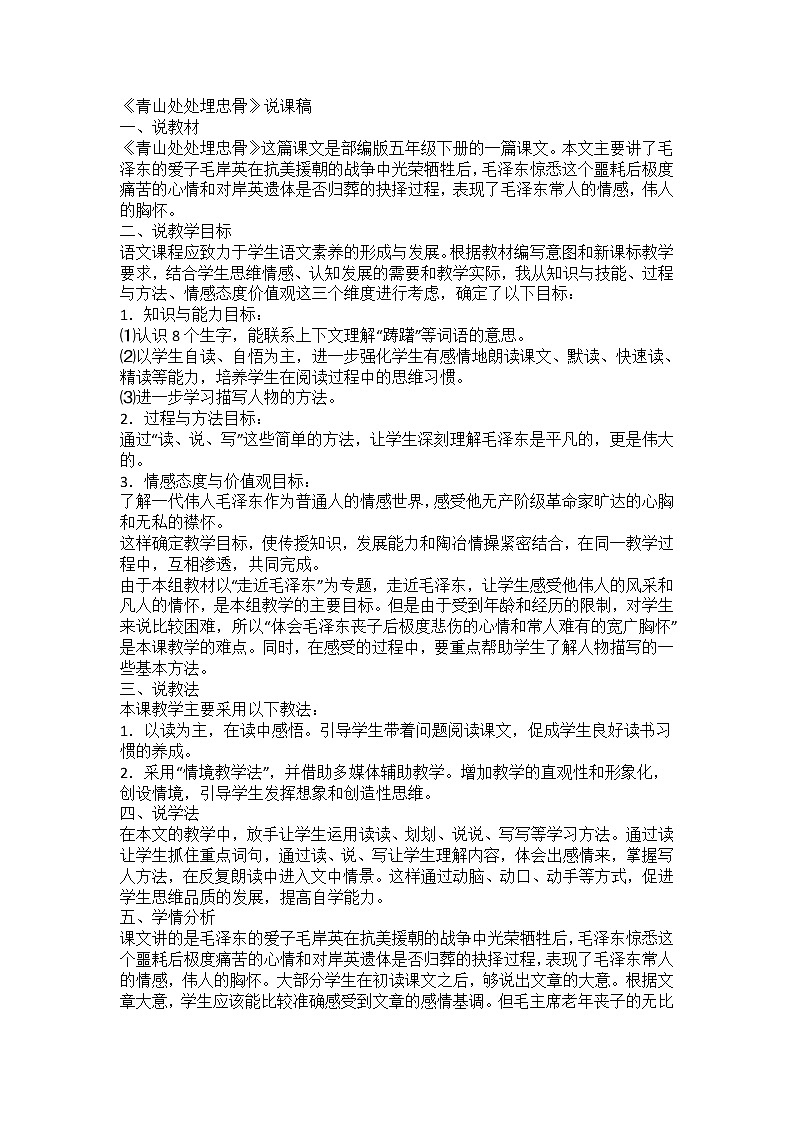 五年级下册 青山处处埋忠骨 说课稿01