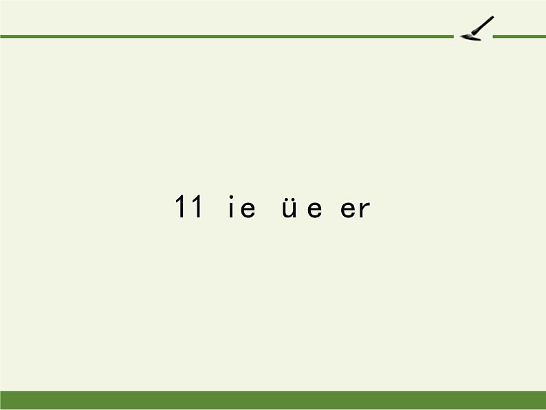 部编版 一年级语文上册 11 ie üe er 教学课件01