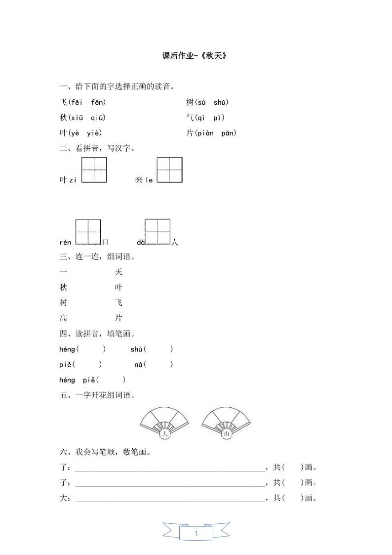 部编版 一年级上册语文 课后作业-《秋天》第1页