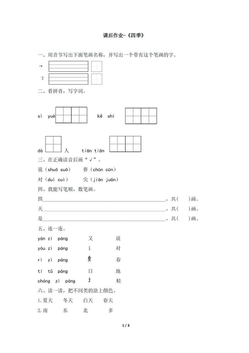部编版 一年级上册语文 课后作业-《四季》第1页