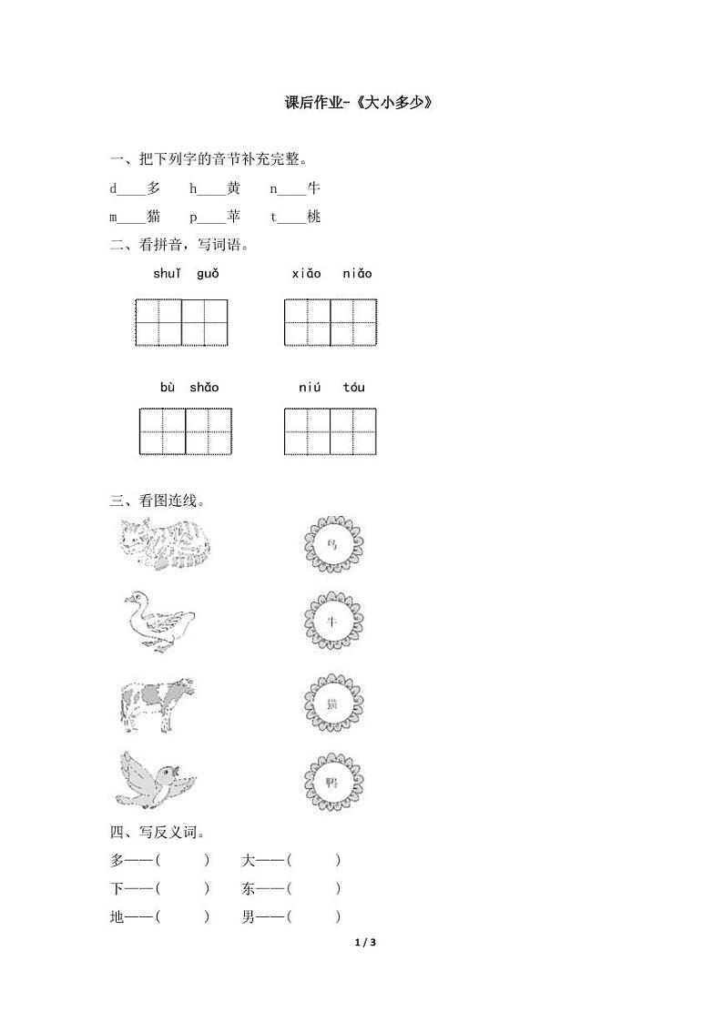 部编版 一年级上册语文 课后作业-《大小多少》01