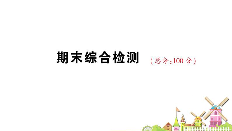 部编版小学一年级语文上册 期末测试卷 课件01