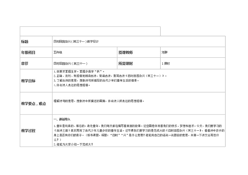 1四时田园杂兴（其三十一）教学设计01