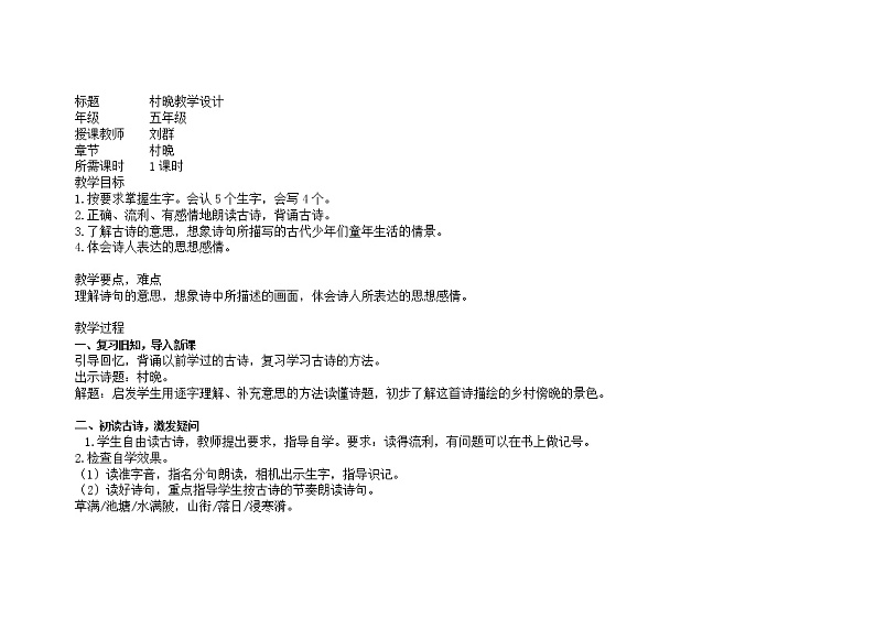 村晚教学设计01