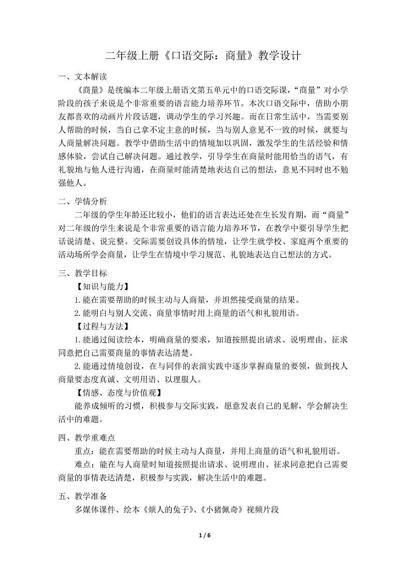 二年级语文上册《口语交际：商量》教学设计第1页