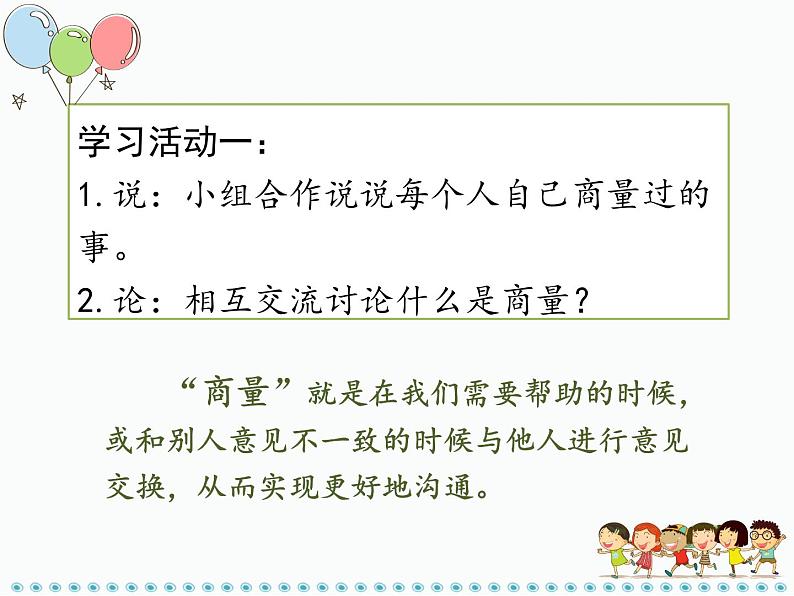 二年级上册《口语交际：商量》教学课件第3页