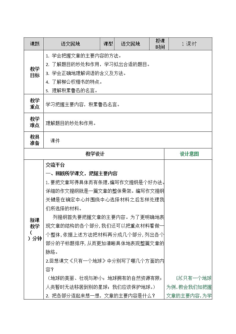 小学语文部编版六年级上册第8单元   语文园地教案第1页