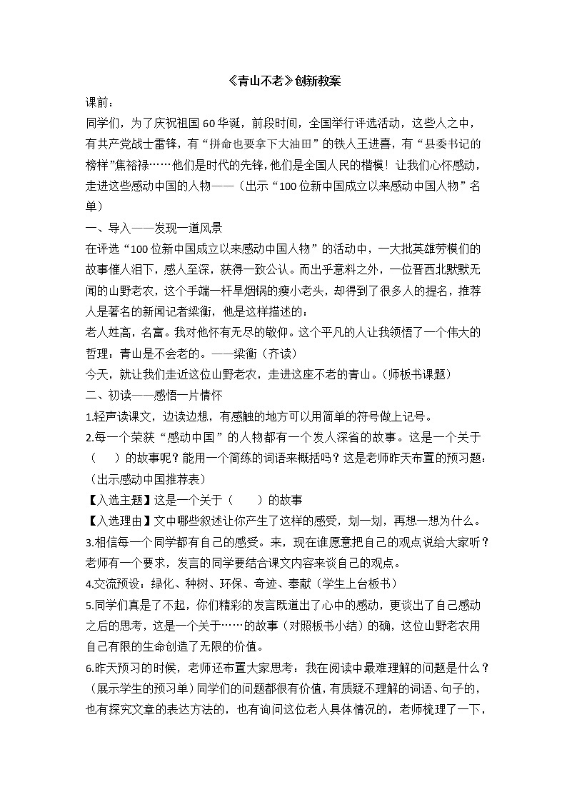 小学语文部编版六年级上册第6单元   20青山不老教案01
