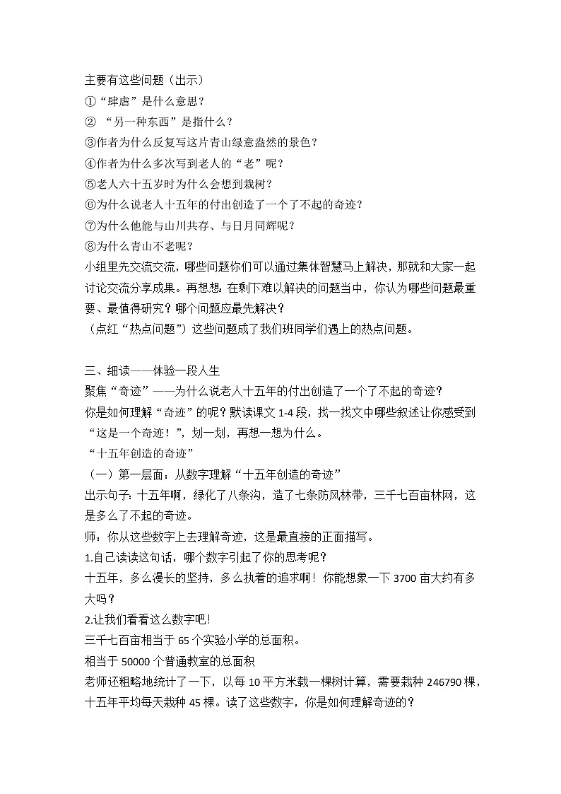 小学语文部编版六年级上册第6单元   20青山不老教案02