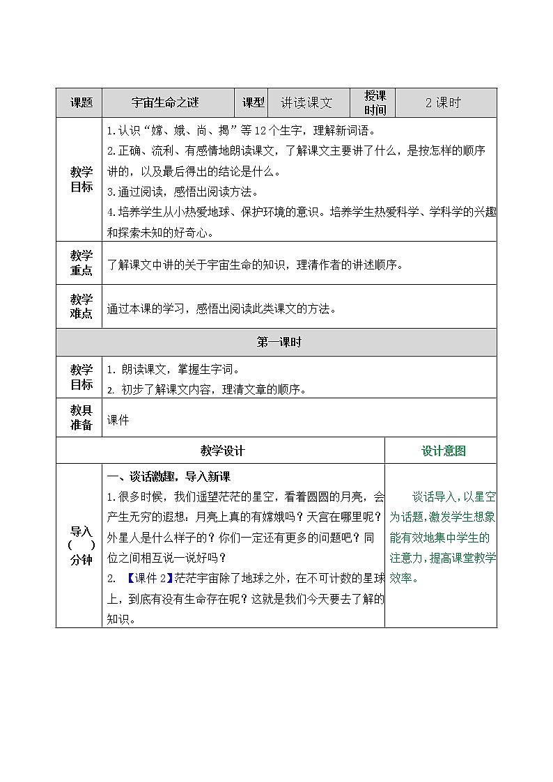 小学语文部编版六年级上册第3单元   10宇宙生命之谜教案第1页