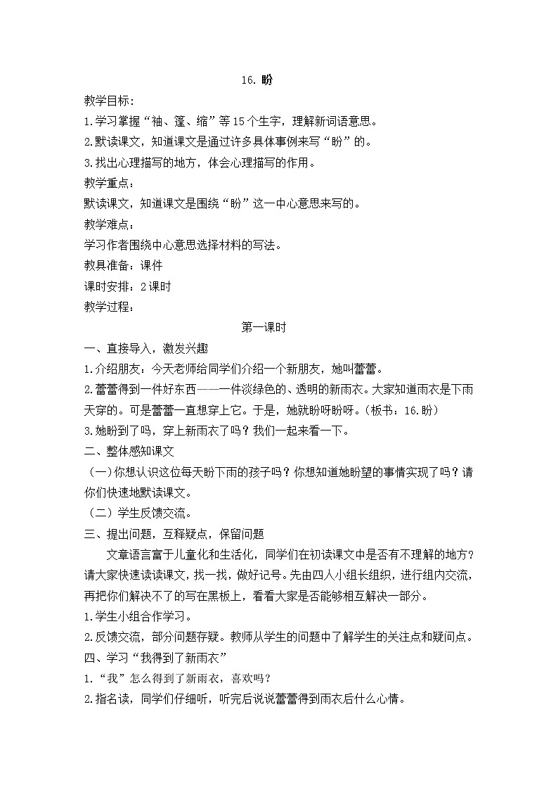 小学语文部编版六年级上册第5单元   17盼教案01