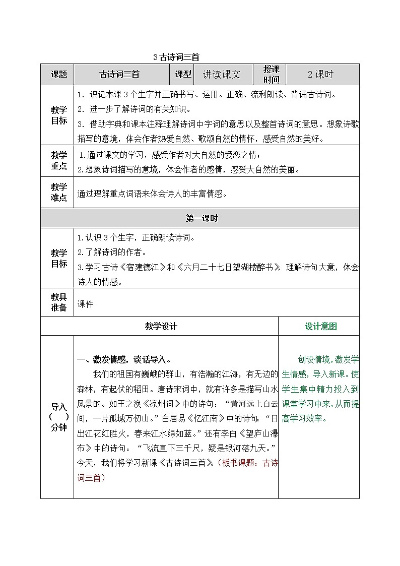 小学语文部编版六年级上册第1单元  3古诗词三首教案第1页