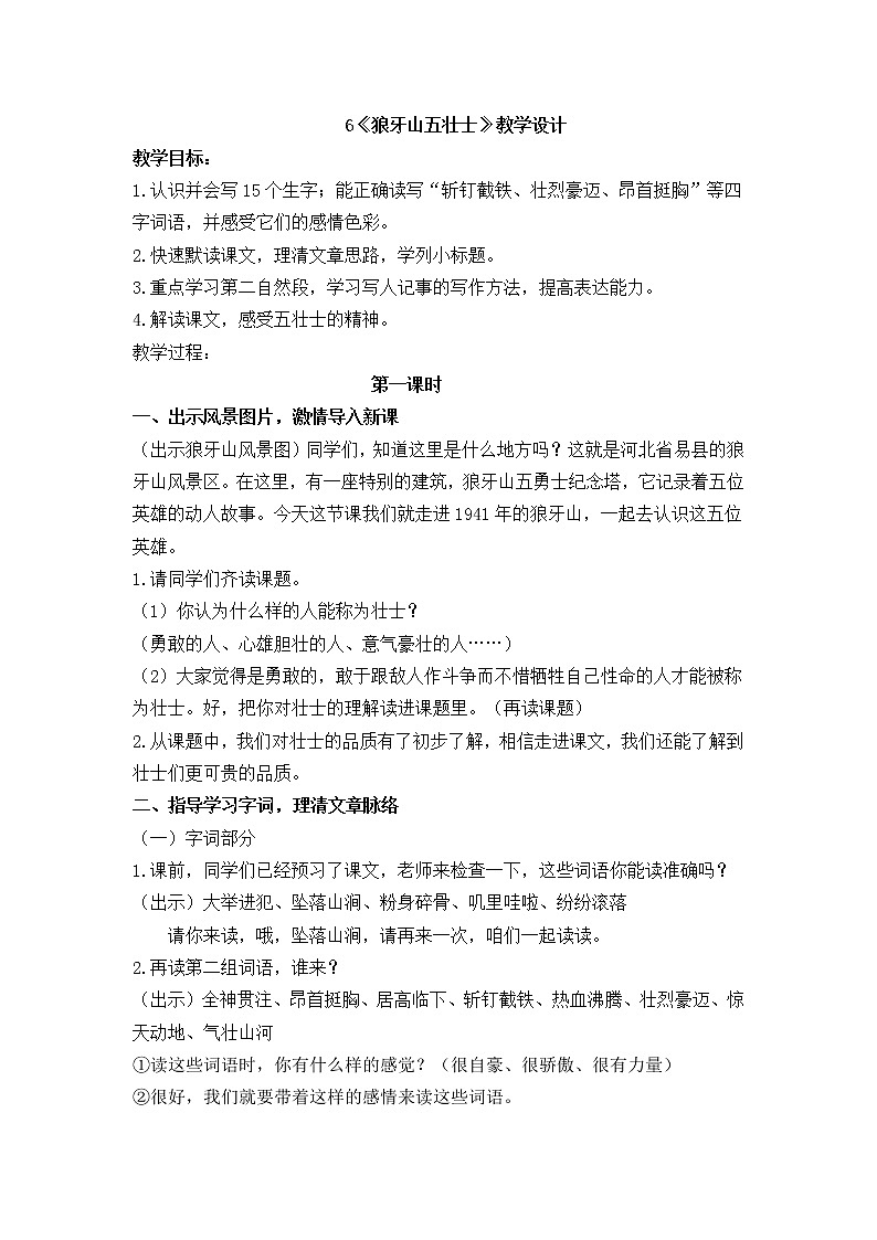 小学语文部编版六年级上册第2单元   6《狼牙山五壮士》教案01