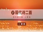 部编版语文四年级上册3现代诗二首教学课件