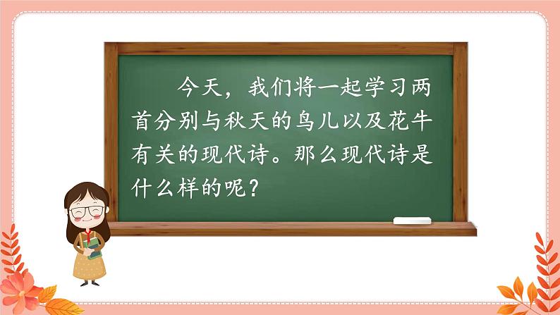 部编版语文四年级上册3现代诗二首教学课件04