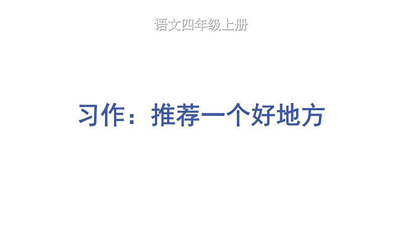 部编版语文四年级上册第一单元习作：推荐一个好地方教学课件01