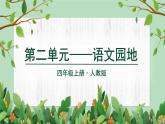 部编版语文四年级上册语文园地二教学课件