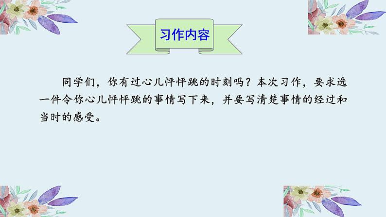 部编版语文四年级上册第八单元习作我的心儿怦怦跳教学课件02