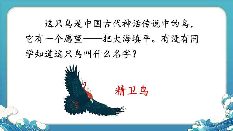 部编版语文四年级上册13精卫填海教学课件04