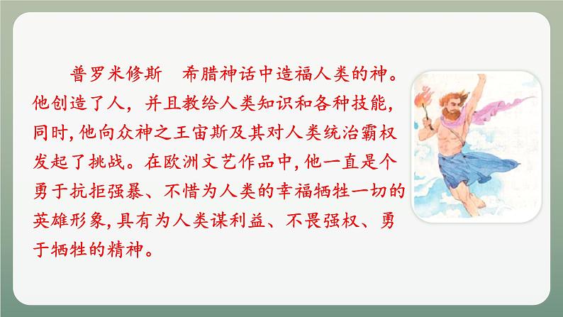 部编版语文四年级上册14普罗米修斯课件（课件)06