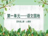 部编版语文四年级上册语文园地一教学课件