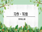 部编版 语文四年级上册 第七单元习作写信 教学课件