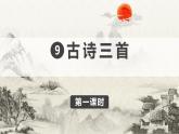 部编版 语文四年级上册 9古诗三首（课件)