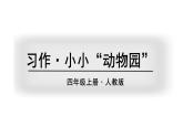 部编版 语文四年级上册 习作·小小“动物园” 教学课件