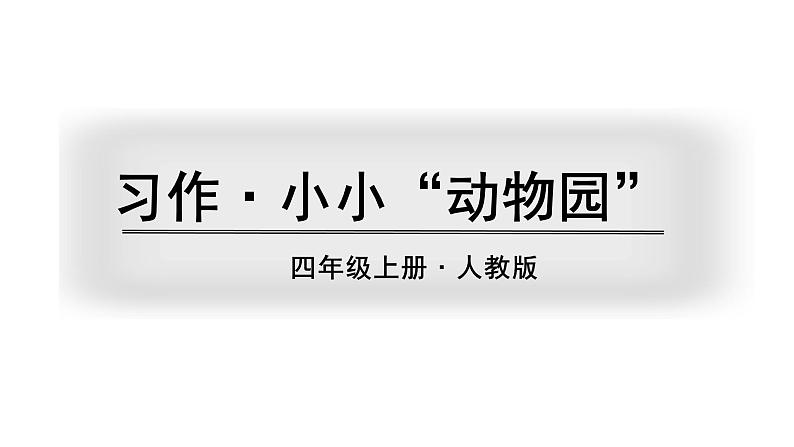 部编版 语文四年级上册 习作·小小“动物园” 教学课件01