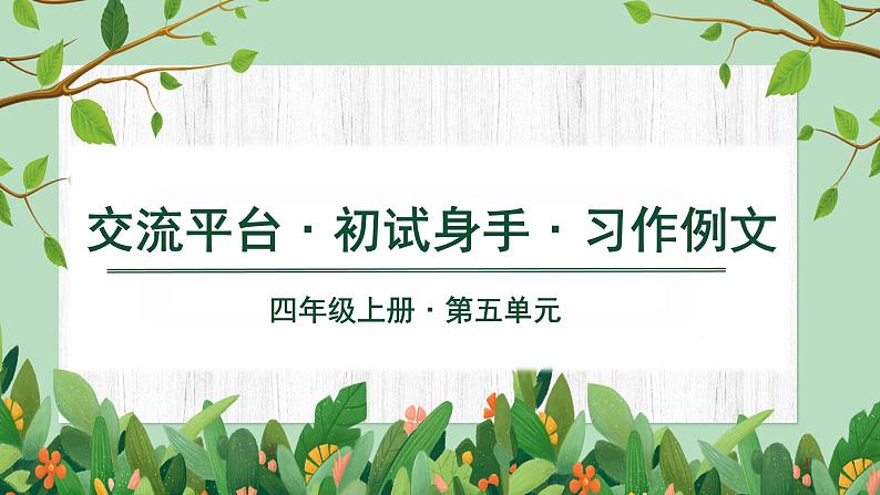 部编版 语文四年级上册 第五单元交流平台、初试身手、习作例文 教学课件01