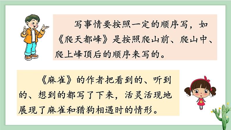 部编版 语文四年级上册 第五单元交流平台、初试身手、习作例文 教学课件03