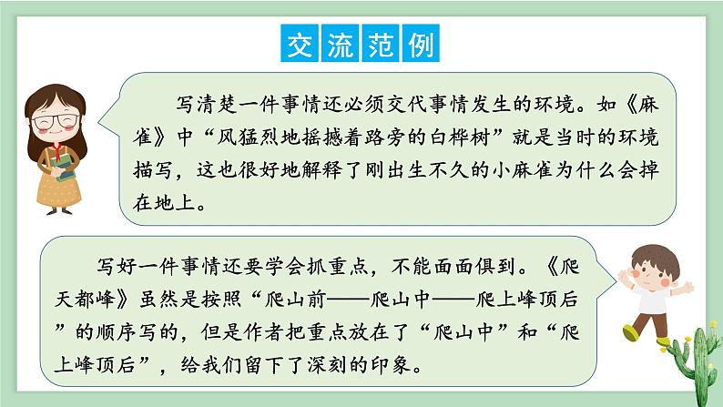 部编版 语文四年级上册 第五单元交流平台、初试身手、习作例文 教学课件05