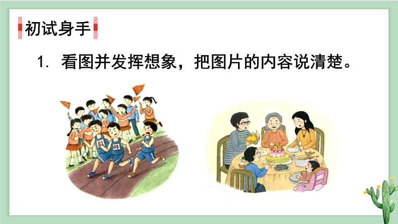 部编版 语文四年级上册 第五单元交流平台、初试身手、习作例文 教学课件06