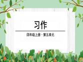 部编版 语文四年级上册 第五单元习作生活万花筒 教学课件