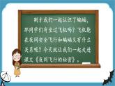部编版 语文四年级上册 6夜间飞行的秘密 教学课件
