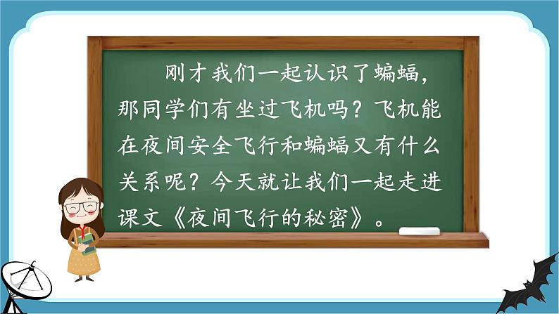 部编版 语文四年级上册 6夜间飞行的秘密 教学课件05