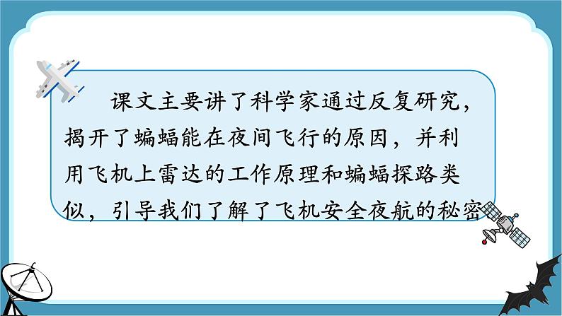 部编版 语文四年级上册 6夜间飞行的秘密 教学课件07