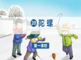 部编版 语文四年级上册 20陀螺(课件)