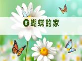 部编版 语文四年级上册 8蝴蝶的家 教学课件